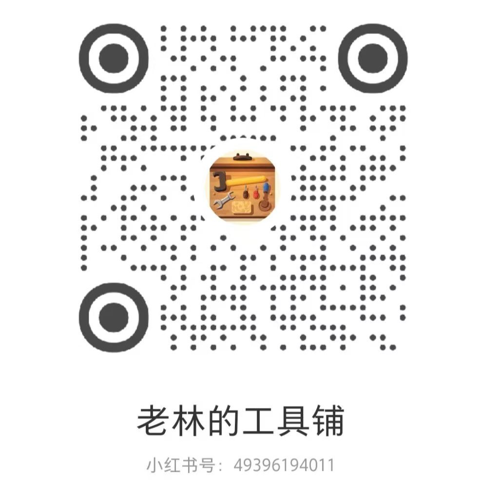 老林的工具铺