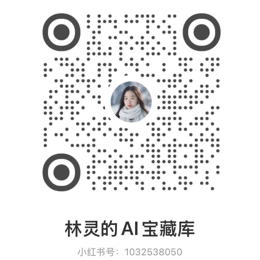 林灵的AI宝藏库